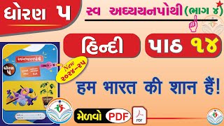 dhoran 5 hindi swadhyay pothi path 14 - std 5 hindi swadhyay pothi ch 14 - dhoran 5 swadhyay pothi