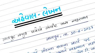 તમે જોયેલ અકસ્માત નો અહેવાલ લખો || ગંભીર બસ અકસ્માત અહેવાલ લેખન || અહેવાલ લેખન ગુજરાતી માં