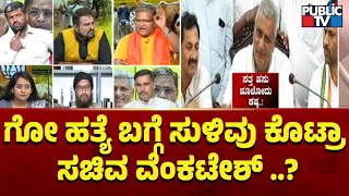 ಗೋ ಹತ್ಯೆ ಬಗ್ಗೆ ಸುಳಿವು ಕೊಟ್ರಾ ಸಚಿವ ವೆಂಕಟೇಶ್ ..? | Venkatesh | Public TV