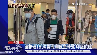 華航急停飛「印度航線」前機師曝到印度「不敢飲食」｜TVBS新聞