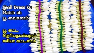 இனி ட்ரஸ்க்கு மேட்சா  பூ வைக்கலாம் / how to match flower and dress