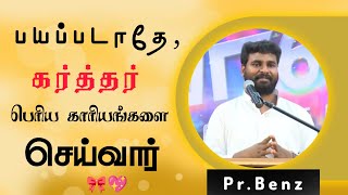 பயம் உங்க வாழ்க்கையில் வேண்டாம்❌|Must Watch👆|Pr.Benz Message|Tamil Christian Message