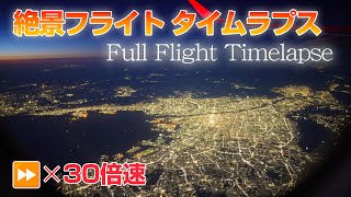 日本の絶景夜景タイムラプス「明日の翼」とともに