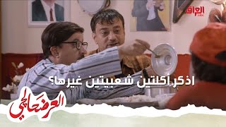 العرضحالجي| تبسي الباذنجان بدون الباذنجان!