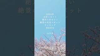 🌻2024年投稿🌻大分県の今年こそ絶対行きたい花見スポットランキングBEST6です。#大分花見 #大分花見スポット #大分カップル   #大分デート #大分デートスポット #リコツアー