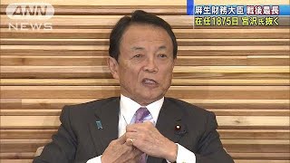 麻生財務大臣　在任1875日　宮沢氏抜き、戦後最長に(18/02/12)