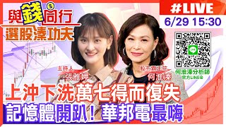 【與錢同行｜選股溱功夫】鮑爾堅持放鷹！ 美光財報佳 記憶體股嗨翻！ 特斯拉超充大聯盟邁向歐洲 充電樁漲多 何淮溱 20230629 @中天新聞CtiNews