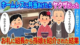 【2ch馴れ初め】ホームレス爺さんに弁当をあげたらお礼に孫娘を紹介された結果…【ゆっくり】rtyh