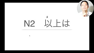 【N2文法】５分で「〜以上は」を勉強しよう📙