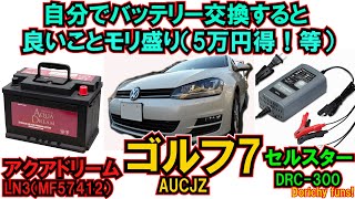 #73 ゴルフ7用激安アクアドリームLN3に激推しセルスターDRC300で検証実験＆8つもの良いことモリ盛り！