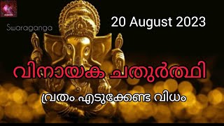 Vinayaka chathurthi |20 August 2023|വിനായക ചതുർത്ഥി |