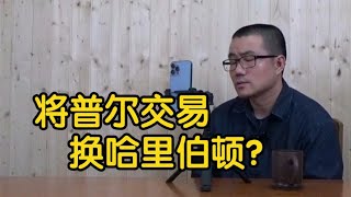 【徐静雨】掏空勇士队内4大新人，交易哈里伯顿加特纳，是否可行？