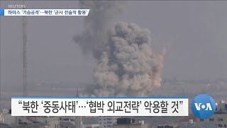 [VOA 뉴스] 하마스 ‘기습공격’…북한 ‘군사 전술적 활용’