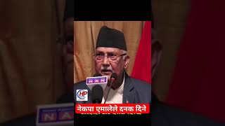 केपिले प्रचण्ड सरकारलाई दनक दिने #viralclips #ytshorts #kpoli #yamale #nepalishorts