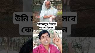 উনি মানুষ হিসেবে কেমন ছিলেন #shorts #youtubeshorts #video