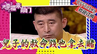 幸福來敲門 20230616：男子沈迷賭博，兒子的救命錢也拿去賭