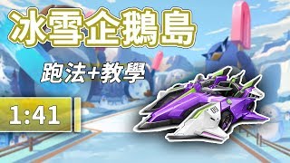 【極速領域】冰雪企鵝島 1:41 入彎細節分析！玉面狐讓冬天也溫暖！技巧分享【諾克】