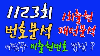 로또1123회 제외번호분석 (67주기준 1회출현 공식) #로또분석