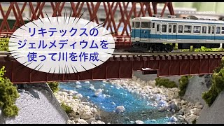 【鉄道模型】レイアウト制作-ジェルメディウムを用いて川を表現