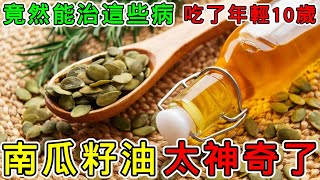 【養生】南瓜籽油的功效與副作用，南瓜籽油怎麼吃？南瓜籽油一天吃多少？南瓜籽油什麼時候吃？南瓜籽油可以炒菜嗎？