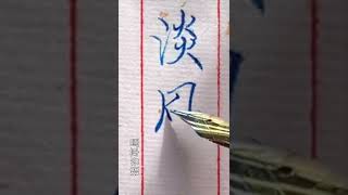 【一起寫字】鋼筆楷書 「雲淡風輕」