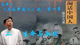 《闲话中国人》-第一章：二、生命与血缘 #易中天 #闲话中国人