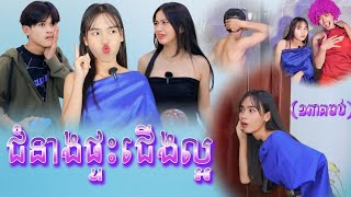 ជំនាងផ្ទះជើងល្អ By ទឹកដោះគោចាហួយKUN/New comedy អរុណរះថ្មី Official