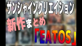 【EATOS/カードサプライ】2022/6 /12　サンシャインクリエイション　新作カードサプライまとめ