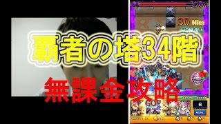 [モンスト 覇者の塔]覇者の塔 34階 無課金 用攻略