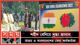 কলকাতায় বিজয় দিবসের আনুষ্ঠানিকতা! | Victory Day 2022 | 16 December | Kolkata News | Somoy TV