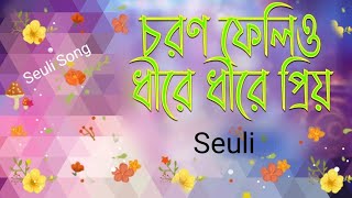 Charan Phelio Dhire Dhire Prio  | Bengali Song |Seuli Mallik Mandal  @seulisong