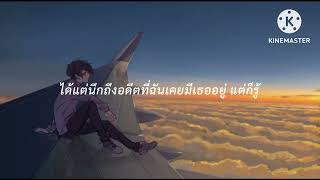 [เนื้อเพลง]ไม่เป็นรอง - COCKTAIL ได้แต่นึกถึง - Only Monday ความเงียบดังที่สุด - Getsunova