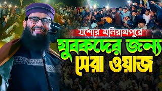 যুবকদের জন্য সেরা ওয়াজ যশোর মনিরামপুরে !মাওলানা আবরারুল হক আসিফ New Waz Abrar-ul-Haq Asif