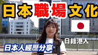 《移民日本系列》日本職場文化！懂日文就能找到工？文化差異都話你知！老公分享同事經歷！