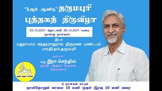 தருமபுரியில் 3வது புத்தகதிருவிழா டிசம்பா் 23 முதல் 26 வரை அனைவரையும் வரவேற்க்கும் மரு.செந்தில்