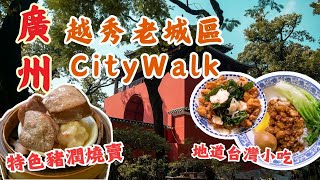 廣州越秀老城區Citywalk丨五仙觀✨嶺南第一樓✨明朝羊城八景✨妙吉祥室丨台灣夫婦主理❗️正宗台灣菜小店丨觀綠路民國花園大宅丨必食街坊價手工懷舊點心🤤丨#Citywalk #大灣區 #北上消費