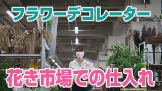 【キャメロットヒルズ】#14 フラワーデコレーター　花き市場での仕入れの様子ご紹介(埼玉結婚式場)