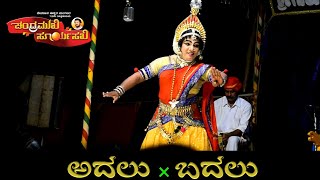 ಸೂರ್ಯಸಖಿಯಾಗಿ ಶಶಿಕಾಂತ್ ಶೆಟ್ಟಿ ಕಾರ್ಕಳ ||ಅದಲು × ಬದಲು|| ಚಂದ್ರಮುಖಿ ಸೂರ್ಯಸಖಿ