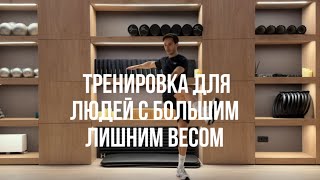 Тренировка для людей с большим лишним весом