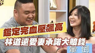 【精華版】鑑定完血壓飆高  林道遠愛妻承諾大賠錢