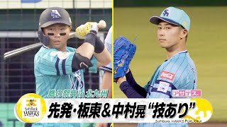 先発・板東投手＆中村晃選手が”技あり”  鷹の祭典in北九州【スポーツキラリ★】