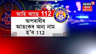 Assam Police 112 Vehicle | অপৰাধীৰ পিছে পিছে দৌৰিবলৈ সাজু 112 | অপৰাধীৰ আতংকৰ অন্য নাম হ’ব 112 N18V