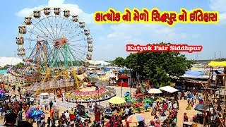 કાત્યોક નો મેળો સિદ્ધપુર નો ઇતિહાસ || History of Katyok Fair Siddhpur