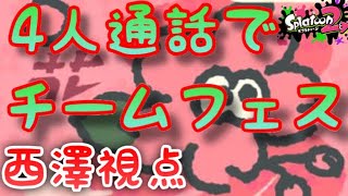 【スプラトゥーン2フェス】花チームで４人の芸人大暴れ！！西澤視点【S+協力プレイ】