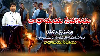 యేసుప్రభువు  బాధమయసేవకుడు. Jesus is the Suffering Servant and the New Joseph