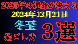 【2024年冬至 激変します】12月21日 冬至にするべきたった３つの事。