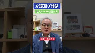 介護選び相談をシェアします。老人ホームの選び方は施設長選びです。＃介護選び相談＃老人ホーム選び相談＃施設長選び