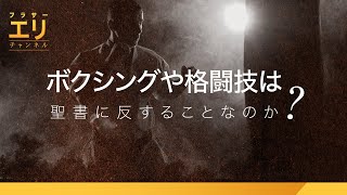 ボクシングや格闘技は聖書に反することなのか？｜ブラザーエリチャンネル