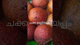 ചക്ക ഉണ്ണിയപ്പം ഉണ്ടാക്കിയാലോ 😋NB ചക്ക ഉണ്ണിയപ്പം ആയതു കൊണ്ടാണ് തേങ്ങാക്കൊത്തു വറത്തു ഇടാതിരുന്നത്