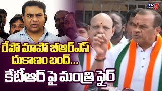 కేటీఆర్ మీటింగ్ అట్టర్ ప్లాప్ Minister Komatireddy Venkat Reddy FIRES ON BRS MLA KTR | TV5